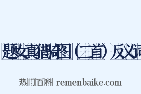题女真猎骑图（二首）反义词是什么意思的图片